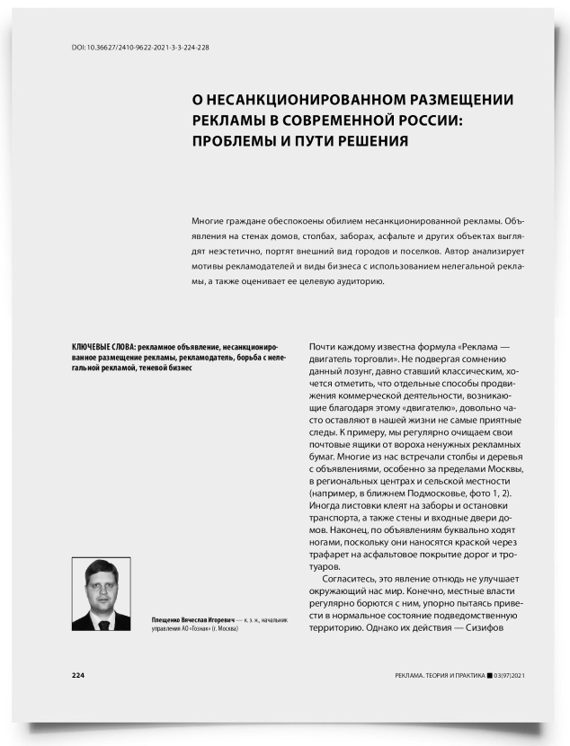 О несанкционированном размещении рекламы в современной России: проблемы и пути решения - титульная страница
