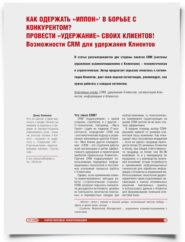 Как одержать "Иппон" в борьбе с конкурентом? Провести "удержание" своих клиентов! Возможности CRM для удержания клиентов - титульная страница