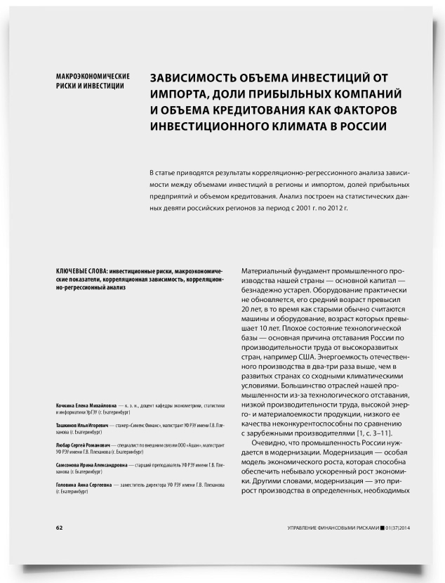 Зависимость объема инвестиций от импорта, доли прибыльных компаний и объема кредитования как факторов инвестиционного климата в России - титульная страница