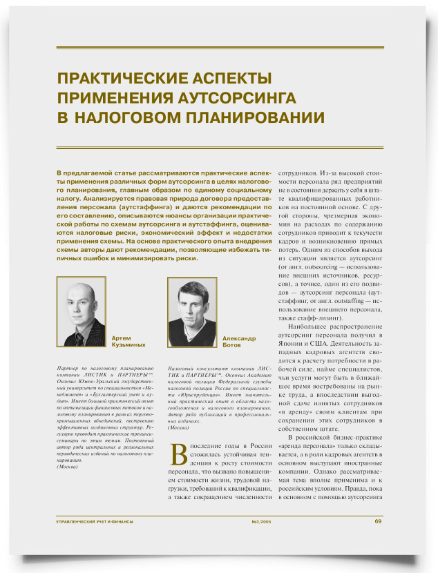 Практические аспекты применения аутсорсинга в налоговом планировании - титульная страница