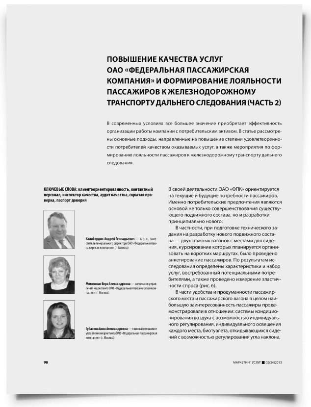 Повышение качества услуг ОАО «Федеральная Пассажирская Компания» и формирование лояльности пассажиров к железнодорожному транспорту дальнего следования (часть 2) - титульная страница