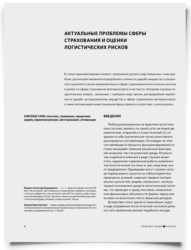 Актуальные проблемы сферы страхования и оценки логистических рисков - титульная страница