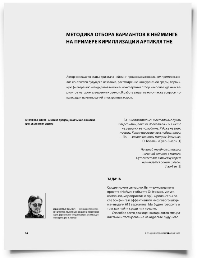 Методика отбора вариантов в нейминге на примере кириллизации артикля the - титульная страница