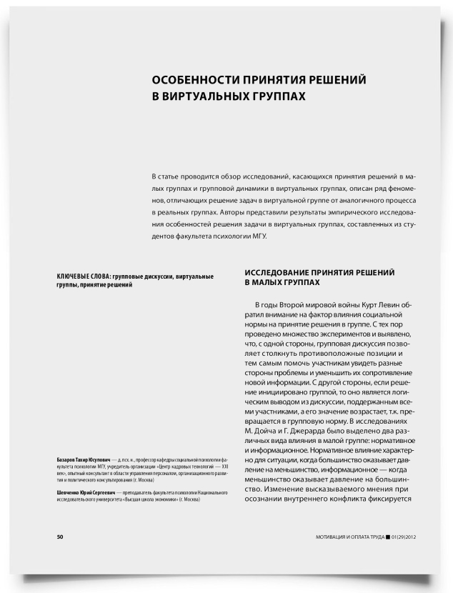 Особенности принятия решений в виртуальных группах - титульная страница