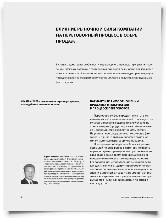 Влияние рыночной силы компании на переговорный процесс в сфере продаж - титульная страница