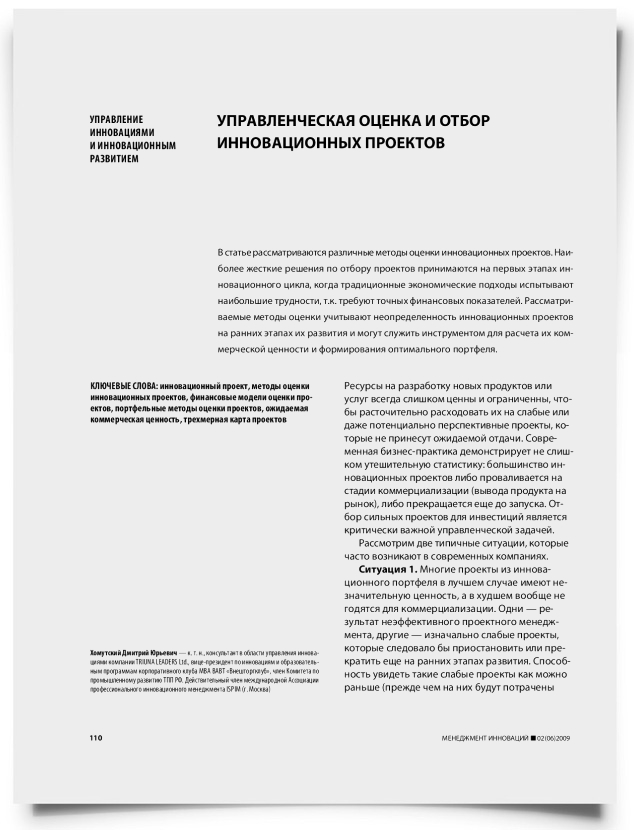Управленческая оценка и отбор инновационных проектов - титульная страница