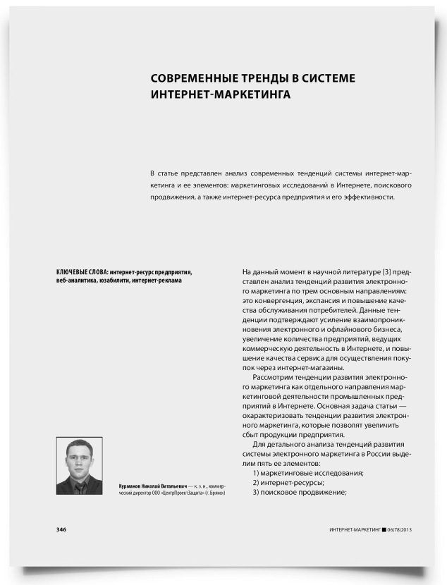 Современные тренды в системе интернет-маркетинга - титульная страница