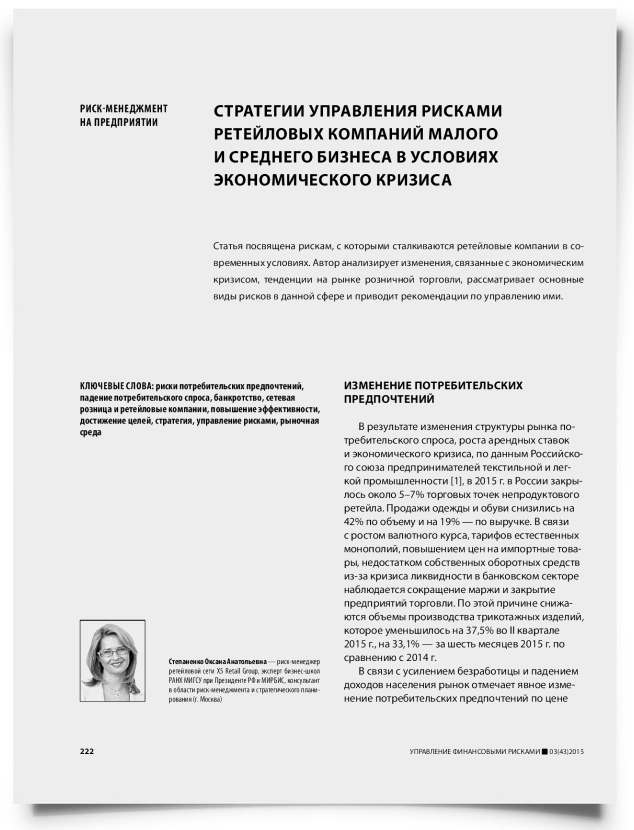 Стратегии управления рисками ретейловых компаний малого и среднего бизнеса в условиях экономического кризиса - титульная страница