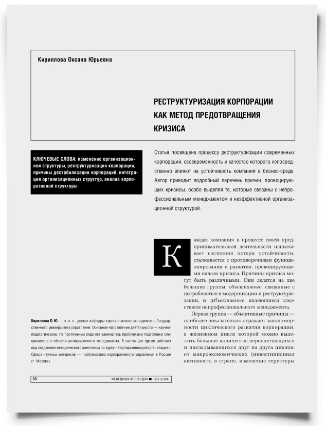 Реструктуризация корпорации как метод предотвращения кризиса - титульная страница