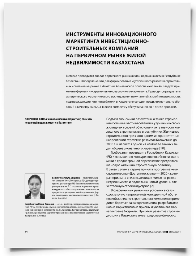 Инструменты инновационного маркетинга инвестиционно-строительных компаний на первичном рынке жилой недвижимости Казахстана - титульная страница