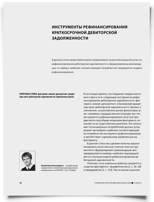 Инструменты рефинансирования краткосрочной дебиторской задолженности - титульная страница