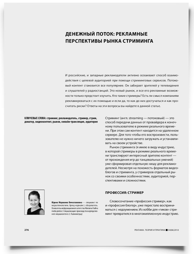 Денежный поток: рекламные перспективы рынка стриминга - титульная страница