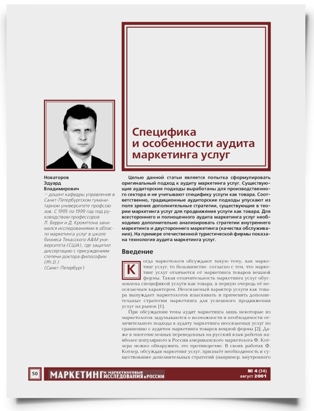 Специфика и особенности аудита маркетинга услуг - титульная страница