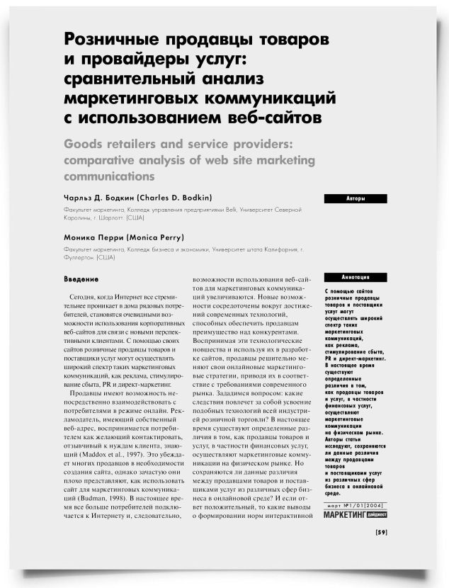Розничные продавцы товаров и провайдеры услуг: сравнительный анализ коммуникаций с использованием веб-сайтов - титульная страница