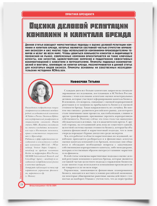 Оценка деловой репутации компании и капитала бренда - титульная страница