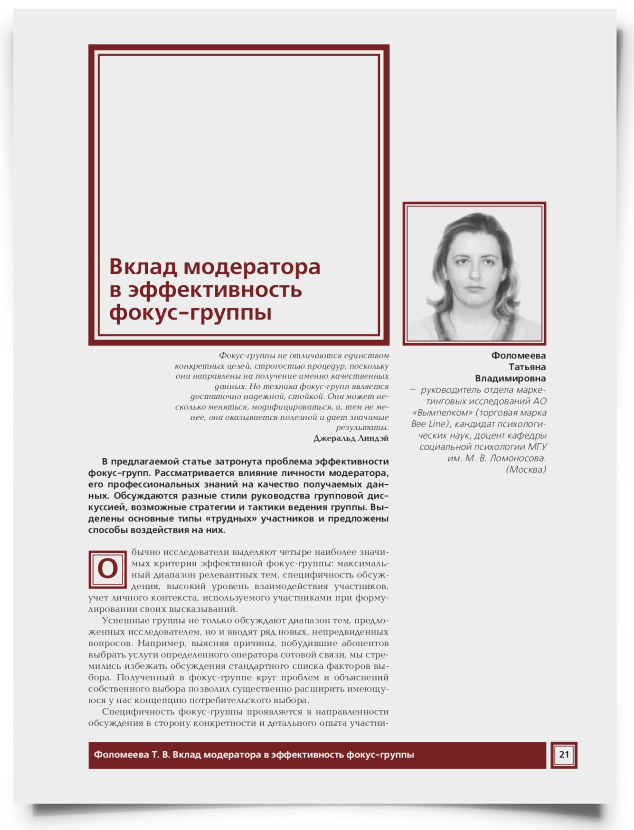 Вклад модератора в эффективность фокус-группы - титульная страница