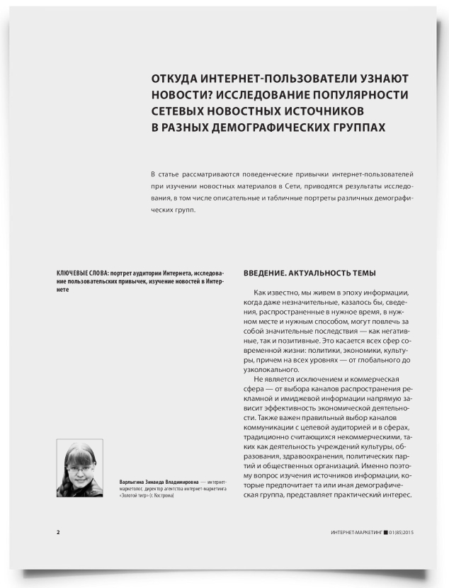 Откуда интернет-пользователи узнают новости? Исследование популярности сетевых новостных источников в разных демографических группах - титульная страница