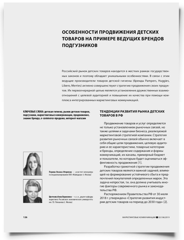 Особенности продвижения детских товаров на примере ведущих брендов подгузников - титульная страница