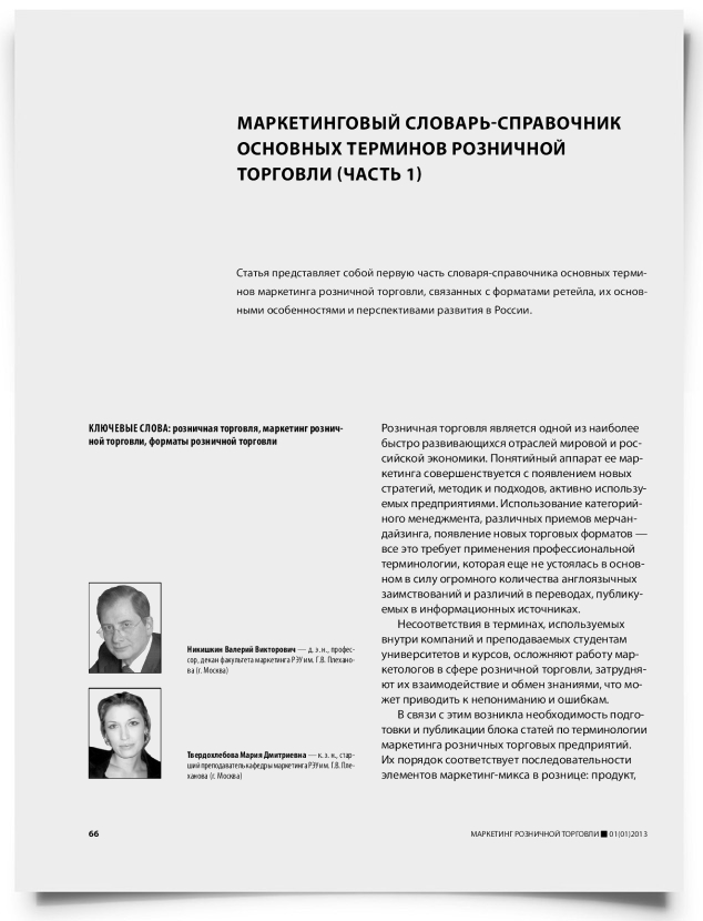 Маркетинговый словарь-справочник основных терминов розничной торговли (часть 1) - титульная страница