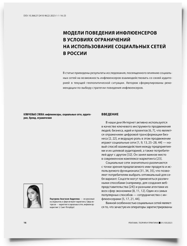 Модели поведения инфлюенсеров в условиях ограничений на использование социальных сетей в России - титульная страница