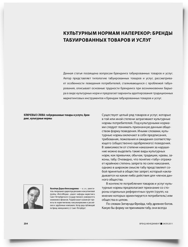 Культурным нормам наперекор: бренды табуированных товаров и услуг - титульная страница