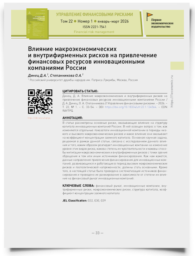 Влияние макроэкономических и внутрифирменных рисков на привлечение финансовых ресурсов инновационными компаниями России - титульная страница