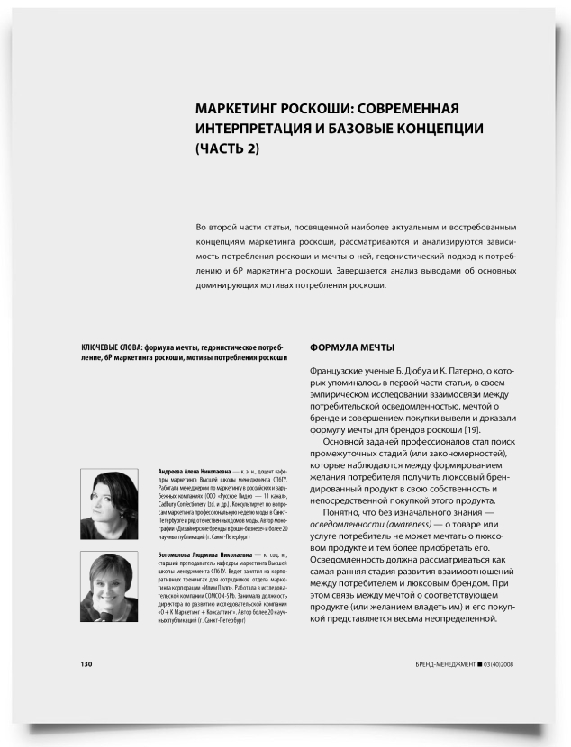 Маркетинг роскоши: современная интерпретация и базовые концепции (Часть 2) - титульная страница