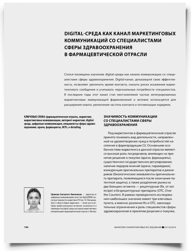 Digital-среда как канал маркетинговых коммуникаций со специалистами сферы здравоохранения в фармацевтической отрасли - титульная страница