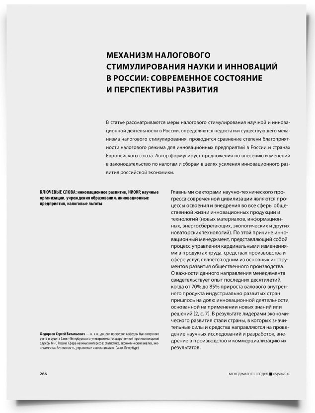 Механизм налогового стимулирования науки и инноваций в России: современное состояние и перспективы развития - титульная страница