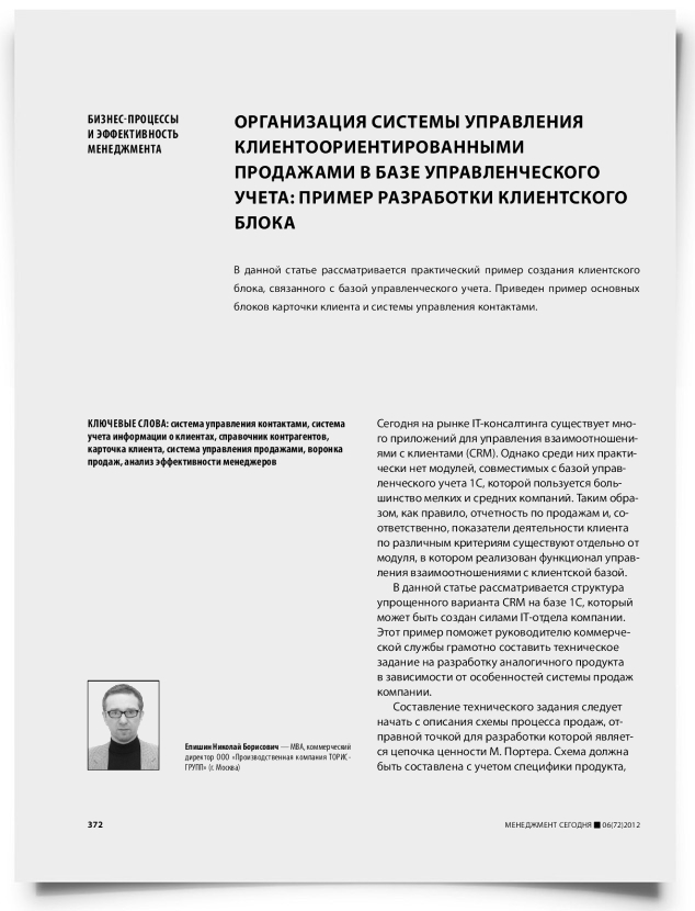 Организация системы управления клиентоориентированными продажами в базе управленческого учета: пример разработки клиентского блока - титульная страница
