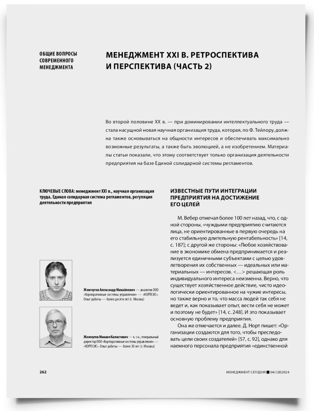 Менеджмент XXI в. Ретроспектива и перспектива (часть 2) - титульная страница