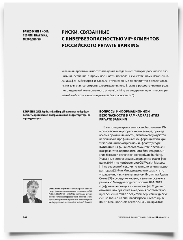 Риски, связанные с кибербезопасностью vip-клиентов российского private banking - титульная страница