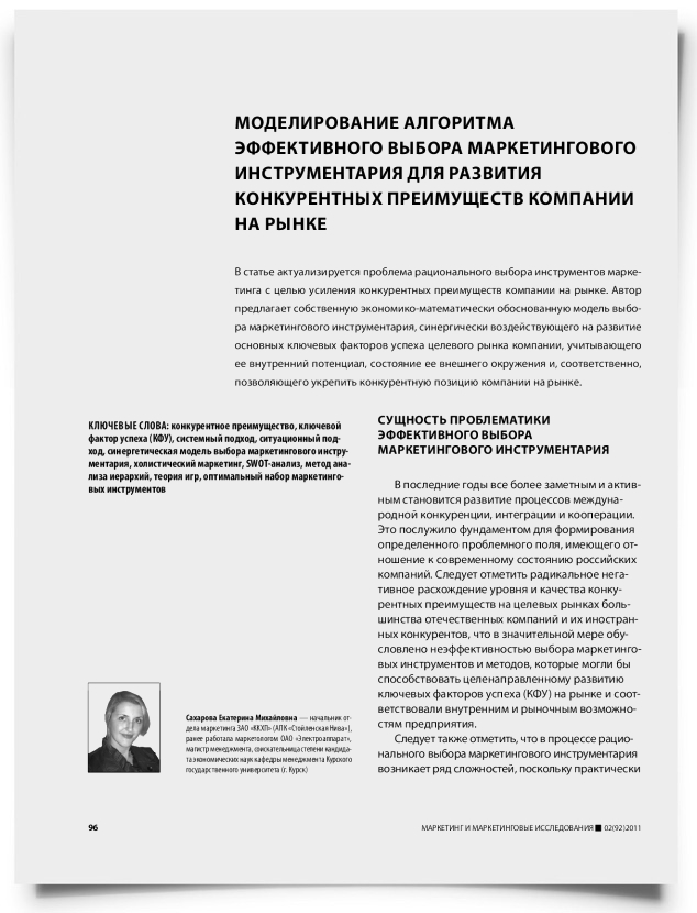 Моделирование алгоритма эффективного выбора маркетингового инструментария для развития конкурентных преимуществ компании на рынке - титульная страница