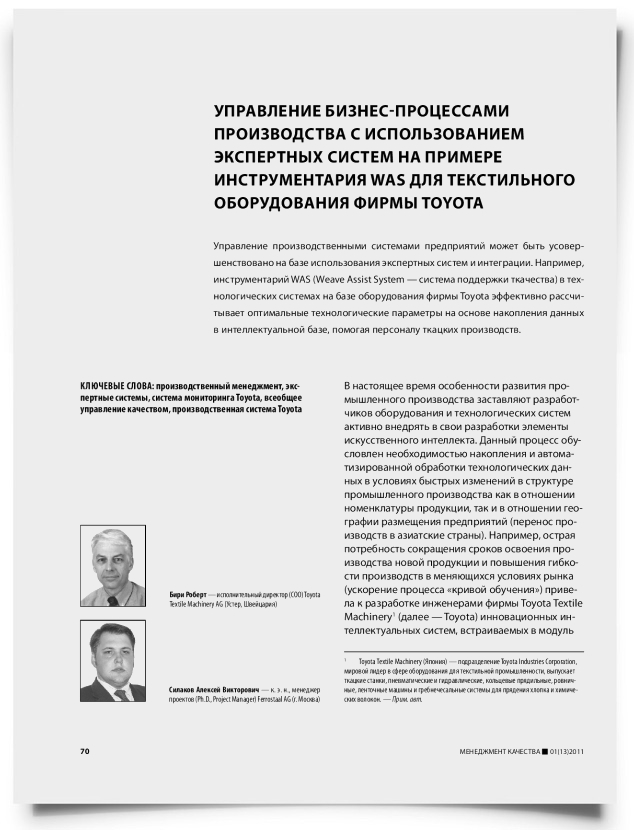 Управление бизнес-процессами производства с использованием экспертных систем на примере Инструментария WAS для текстильного оборудования фирмы Toyota - титульная страница