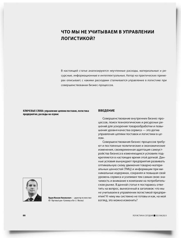 Что мы не учитываем в управлении логистикой? - титульная страница