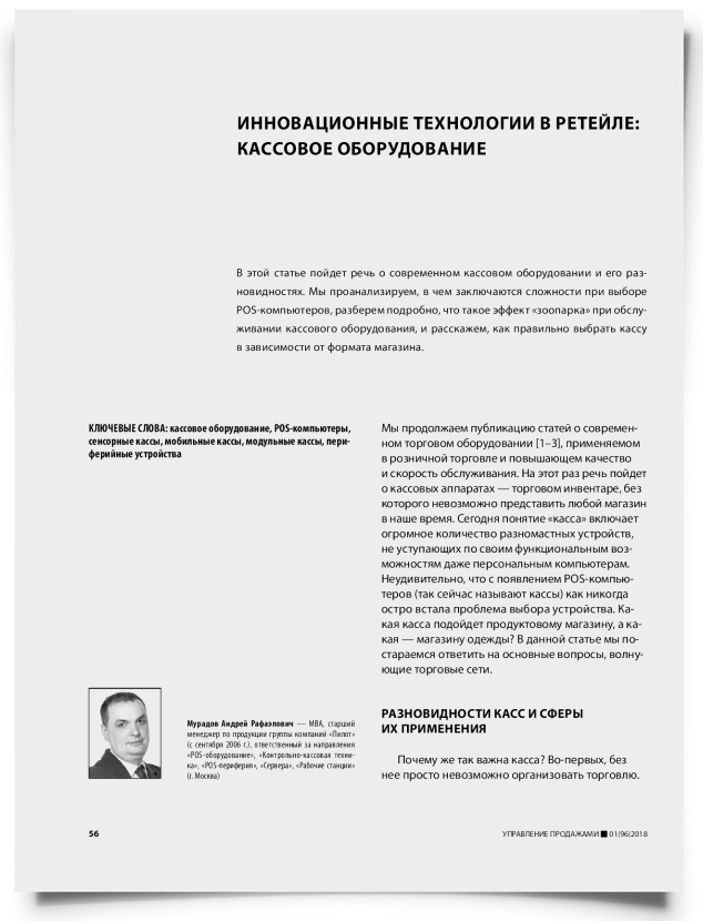 Инновационные технологии в ретейле: кассовое оборудование - титульная страница