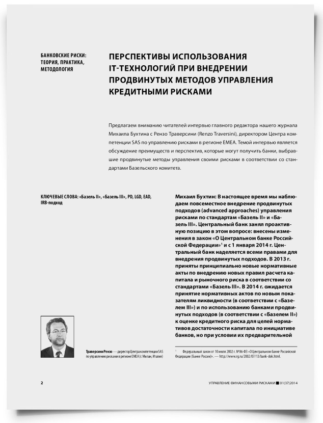 Перспективы использования IT-технологий при внедрении продвинутых методов управления кредитными рисками - титульная страница