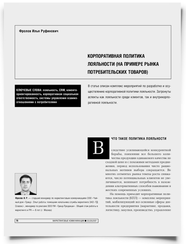Корпоративная политика лояльности (на примере рынка потребительских товаров) - титульная страница