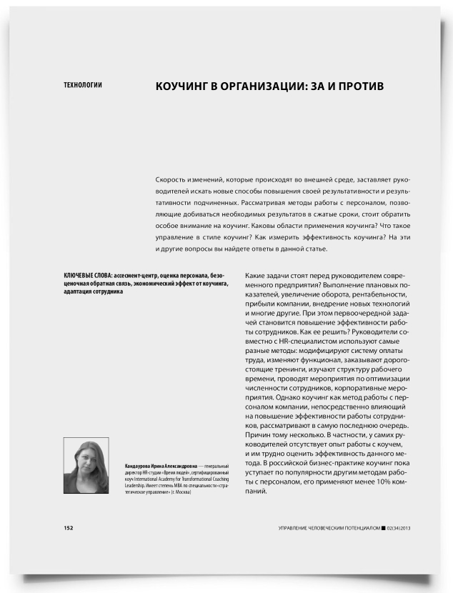Коучинг в организации: за и против - титульная страница