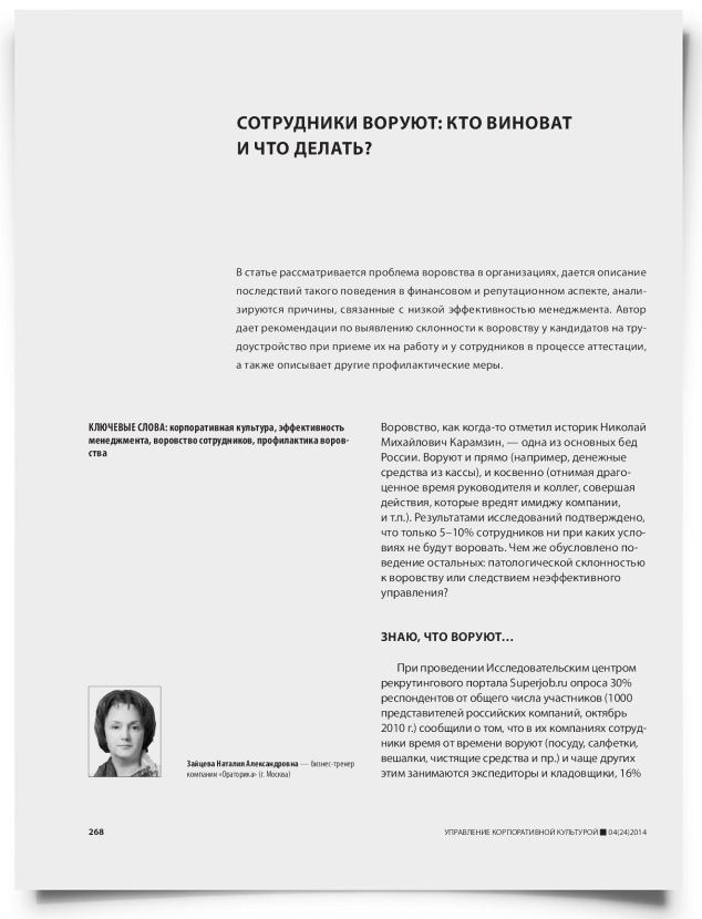Сотрудники воруют: кто виноват и что делать? - титульная страница