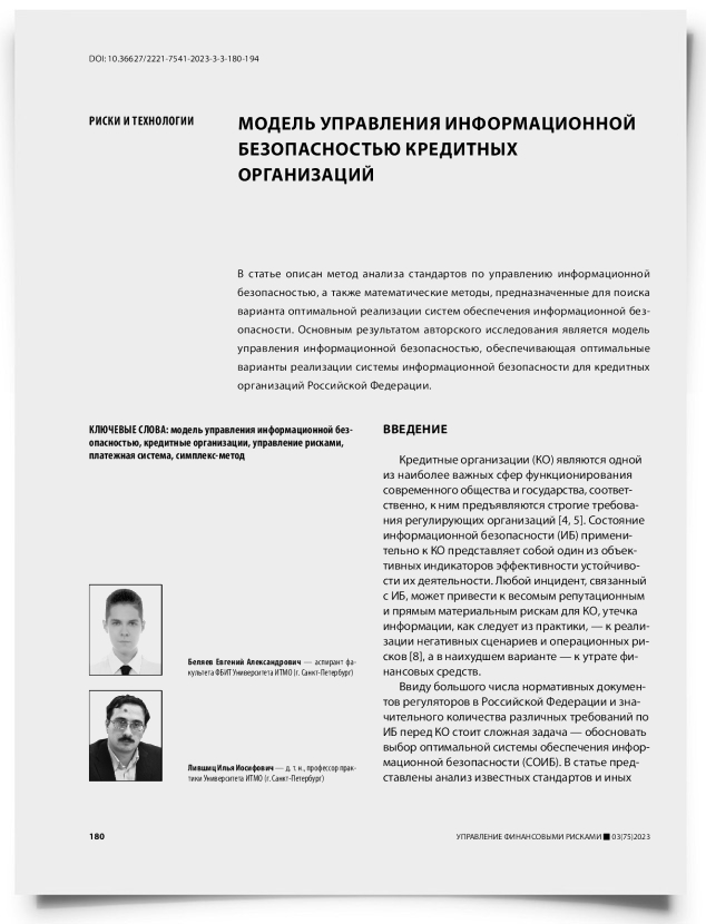 Модель управления информационной безопасностью кредитных организаций - титульная страница