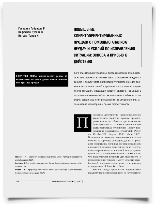 Повышение клиентоориентированных продаж с помощью анализа неудач и усилий по исправлению ситуации: основа и призыв к действию - титульная страница