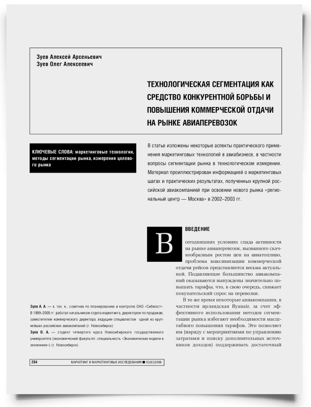 Технологическая сегментация как средство конкурентной борьбы и повышения коммерческой отдачи на рынке авиаперевозок - титульная страница