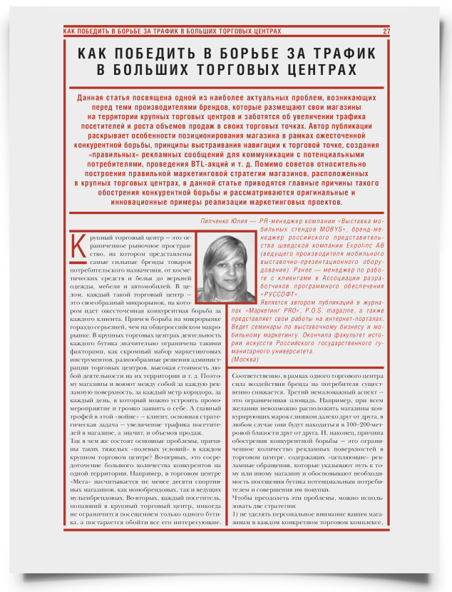 Как победить в борьбе за трафик в больших торговых центрах - титульная страница