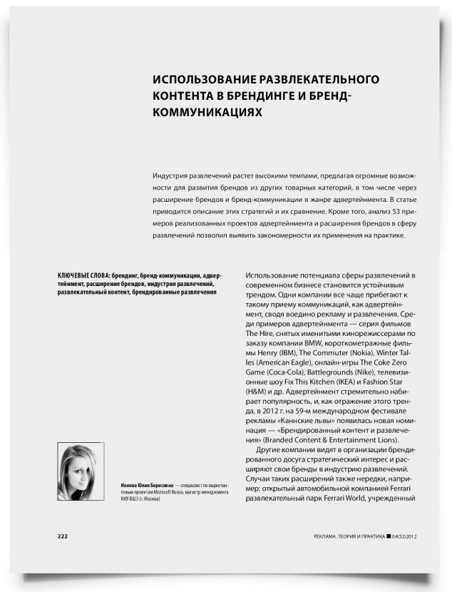 Использование развлекательного контента в брендинге и бренд-коммуникациях - титульная страница