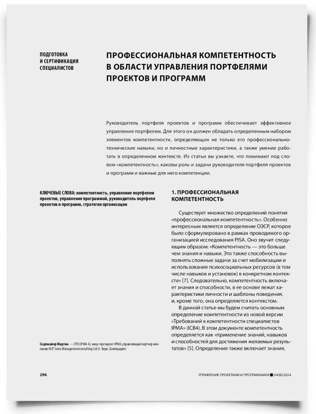 Профессиональная компетентность в области управления портфелями проектов и программ - титульная страница