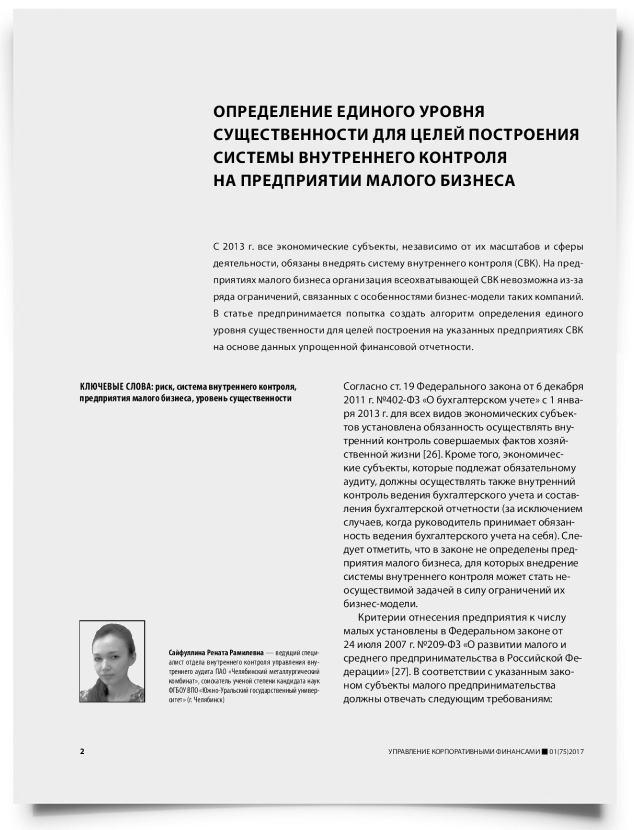 Определение единого уровня существенности для целей построения системы внутреннего контроля на предприятии малого бизнеса - титульная страница