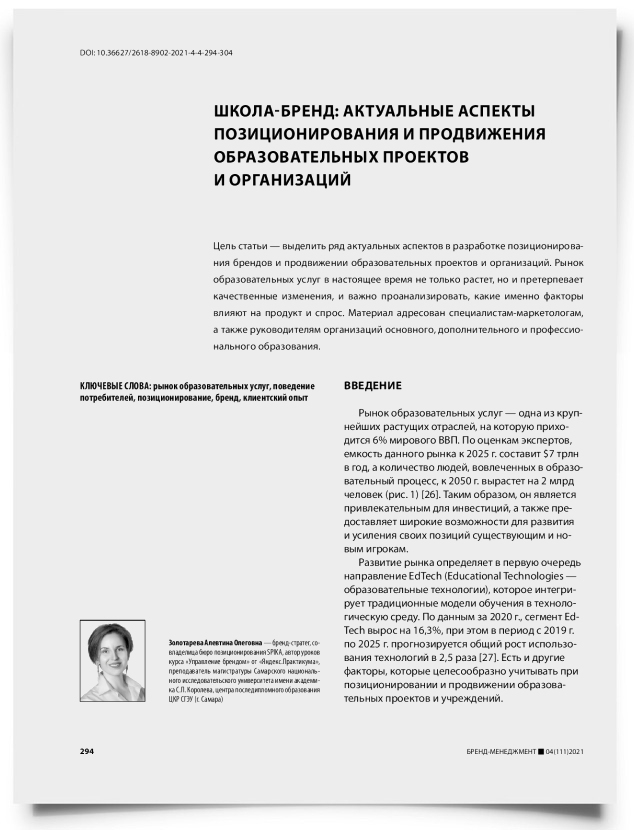 Школа-бренд: актуальные аспекты позиционирования и продвижения образовательных проектов и организаций - титульная страница