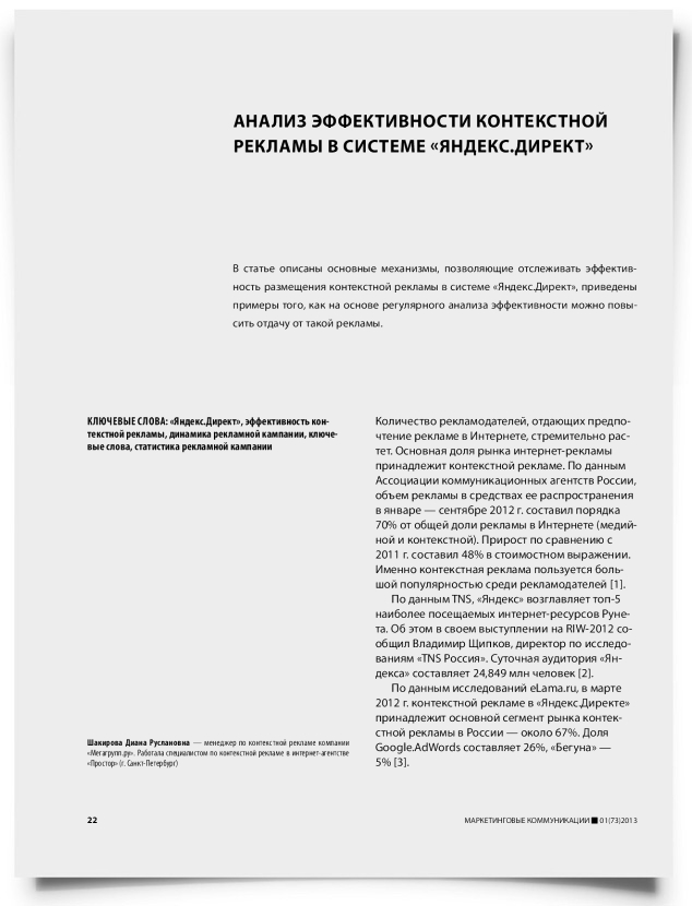 Анализ эффективности контекстной рекламы в системе «Яндекс.Директ» - титульная страница