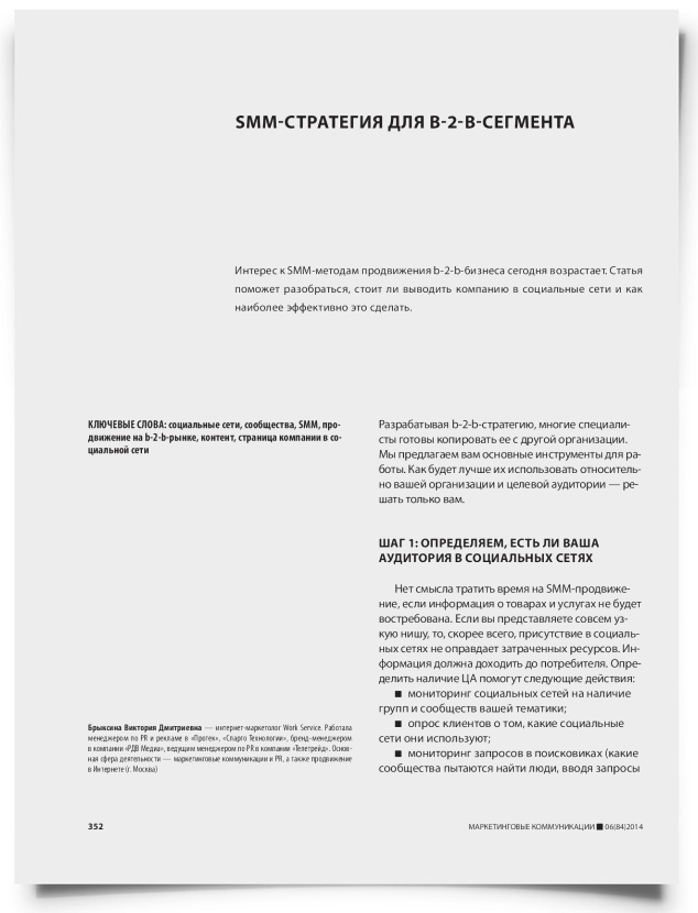 SMM-стратегия для b-2-b-сегмента - титульная страница